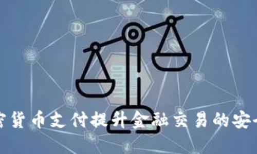 如何利用加密货币支付提升金融交易的安全性和便捷性