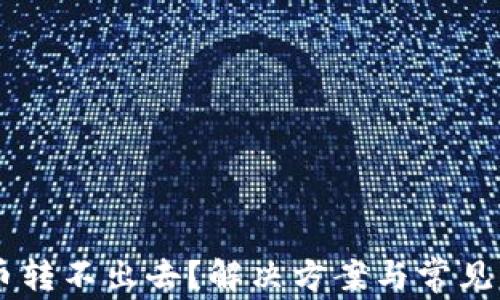 
IM钱包币转不出去？解决方案与常见问题解析