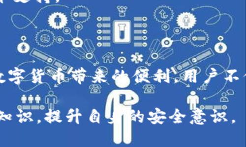 在讨论“imToken钱包地址能否用于登录”这个问题之前，我们首先需要了解一些关于imToken钱包的基本知识，以及它的运作方式和安全性原则。

什么是imToken钱包？

imToken是一款以太坊和ERC-20代币钱包，它允许用户安全地存储各种虚拟货币。在数字货币日益普及的今天，拥有一个安全的数字钱包显得尤为重要。imToken不仅提供了数字资产管理的功能，还支持DApp的访问，用户通过该钱包能够直接与不同的去中心化应用进行交互。

imToken钱包的工作原理

imToken钱包使用公钥和私钥的组合来确保用户资产的安全。每一个imToken钱包生成的地址其实是一个公钥，用于接收资产，而与之对应的私钥则是控制这些资产的“钥匙”。用户在使用imToken钱包时，必须妥善保管私钥，因为一旦私钥丢失，用户将无法访问其资产。

钱包地址的作用

了解了钱包的基本工作原理后，接下来我们需要明确钱包地址的具体功能。钱包地址可以视作一个银行账号，用于接收资金和进行交易。对于接收其他用户发送的虚拟货币，钱包地址是必不可少的。然而，单靠钱包地址是无法登录到imToken钱包的。

为什么钱包地址不能用于登录？

1. **安全性考虑**：imToken采用了无托管钱包的方式，并通过私钥管理来确保用户资产的安全。只有拥有对应的私钥，用户才能进行资产的管理和交易，这种设计大大降低了被盗取或滥用的风险。如果仅凭钱包地址进行登录，任何有人知道该地址的人都可以轻易地访问用户的账户，这显然不符合安全标准。

2. **隐私保护**：使用公钥（钱包地址）可以进行资产的接收，但这并不揭示用户的身份信息。登录过程通常需要进行身份验证，以保护用户的隐私。imToken的设计理念是去中心化，使用户能够控制自己的数据，并保持匿名性。

3. **操作便捷性**：在真正的功能使用中，用户需要通过私钥、助记词或者其他安全方式来进行身份验证。一旦用户失去了对这些密钥的管理权，imToken钱包就无法提供相关的访问权限，而仅仅依靠钱包地址是无法完成身份验证过程的。

如何安全地管理imToken钱包？

当我们在使用imToken钱包时，有一些安全管理的建议可以遵循，以保障资产的安全性。

1. **妥善保管私钥与助记词**：私钥和助记词是访问你资产的唯一凭证，务必将其保存在安全的地方，绝不能轻易分享给他人。此外，可以考虑将其保存在离线环境中，例如纸质记录或加密USB中。

2. **启用双重身份验证**：如果imToken钱包支持双重身份验证（2FA），务必启用这项功能，以增强账户安全性。这为你的账户增加了一层额外的保护，不容易被恶意侵入。

3. **定期监测交易记录**：建议用户定期检查自己的交易记录，以确保没有未知的交易。如果发现异常情况，应及时更改密码及相关设置，并联系技术支持。

结论：imToken钱包地址的重要性与局限性

虽然imToken钱包地址对于接收资产至关重要，但其本身并不能用于登录。真正的安全访问依赖于用户对私钥的保护和安全管理。要想真正享受到数字货币带来的便利，用户不仅需要了解钱包的基本操作方式，还要定期学习和掌握相关的安全知识。只有这样，才能在这个快速发展、瞬息万变的数字货币世界中立于不败之地。

总之，了解imToken钱包以及钱包地址的功能和限制，是每一个虚拟货币用户的必修课。未来数字资产的安全管理将尤为重要，用户应持续关注相关知识，提升自身的安全意识。