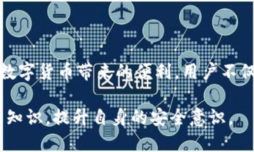 在讨论“imToken钱包地址能否用于登录”这个问题之前，我们首先需要了解一些关于imToken钱包的基本知识，以及它的运作方式和安全性原则。

什么是imToken钱包？

imToken是一款以太坊和ERC-20代币钱包，它允许用户安全地存储各种虚拟货币。在数字货币日益普及的今天，拥有一个安全的数字钱包显得尤为重要。imToken不仅提供了数字资产管理的功能，还支持DApp的访问，用户通过该钱包能够直接与不同的去中心化应用进行交互。

imToken钱包的工作原理

imToken钱包使用公钥和私钥的组合来确保用户资产的安全。每一个imToken钱包生成的地址其实是一个公钥，用于接收资产，而与之对应的私钥则是控制这些资产的“钥匙”。用户在使用imToken钱包时，必须妥善保管私钥，因为一旦私钥丢失，用户将无法访问其资产。

钱包地址的作用

了解了钱包的基本工作原理后，接下来我们需要明确钱包地址的具体功能。钱包地址可以视作一个银行账号，用于接收资金和进行交易。对于接收其他用户发送的虚拟货币，钱包地址是必不可少的。然而，单靠钱包地址是无法登录到imToken钱包的。

为什么钱包地址不能用于登录？

1. **安全性考虑**：imToken采用了无托管钱包的方式，并通过私钥管理来确保用户资产的安全。只有拥有对应的私钥，用户才能进行资产的管理和交易，这种设计大大降低了被盗取或滥用的风险。如果仅凭钱包地址进行登录，任何有人知道该地址的人都可以轻易地访问用户的账户，这显然不符合安全标准。

2. **隐私保护**：使用公钥（钱包地址）可以进行资产的接收，但这并不揭示用户的身份信息。登录过程通常需要进行身份验证，以保护用户的隐私。imToken的设计理念是去中心化，使用户能够控制自己的数据，并保持匿名性。

3. **操作便捷性**：在真正的功能使用中，用户需要通过私钥、助记词或者其他安全方式来进行身份验证。一旦用户失去了对这些密钥的管理权，imToken钱包就无法提供相关的访问权限，而仅仅依靠钱包地址是无法完成身份验证过程的。

如何安全地管理imToken钱包？

当我们在使用imToken钱包时，有一些安全管理的建议可以遵循，以保障资产的安全性。

1. **妥善保管私钥与助记词**：私钥和助记词是访问你资产的唯一凭证，务必将其保存在安全的地方，绝不能轻易分享给他人。此外，可以考虑将其保存在离线环境中，例如纸质记录或加密USB中。

2. **启用双重身份验证**：如果imToken钱包支持双重身份验证（2FA），务必启用这项功能，以增强账户安全性。这为你的账户增加了一层额外的保护，不容易被恶意侵入。

3. **定期监测交易记录**：建议用户定期检查自己的交易记录，以确保没有未知的交易。如果发现异常情况，应及时更改密码及相关设置，并联系技术支持。

结论：imToken钱包地址的重要性与局限性

虽然imToken钱包地址对于接收资产至关重要，但其本身并不能用于登录。真正的安全访问依赖于用户对私钥的保护和安全管理。要想真正享受到数字货币带来的便利，用户不仅需要了解钱包的基本操作方式，还要定期学习和掌握相关的安全知识。只有这样，才能在这个快速发展、瞬息万变的数字货币世界中立于不败之地。

总之，了解imToken钱包以及钱包地址的功能和限制，是每一个虚拟货币用户的必修课。未来数字资产的安全管理将尤为重要，用户应持续关注相关知识，提升自身的安全意识。