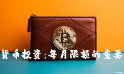 yunxiao加密货币投资：每月限额的重要性与收益分析