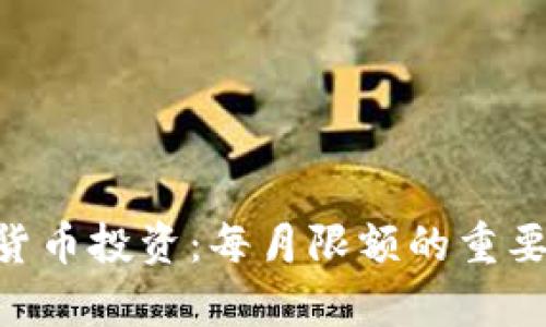 yunxiao加密货币投资：每月限额的重要性与收益分析