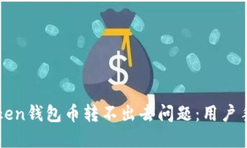 如何解决imToken钱包币转不出去问题：用户手册与实用技巧
