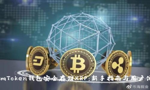 如何使用imToken钱包安全存储XRP：新手指南与用户体验的价值