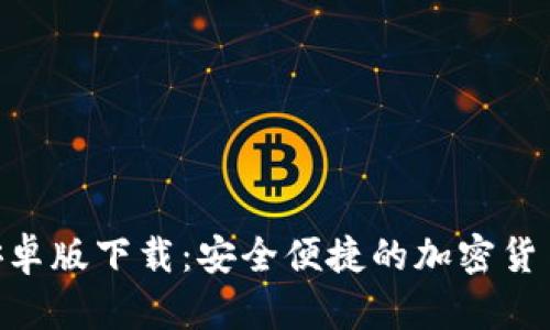 imToken安卓版下载：安全便捷的加密货币钱包选择