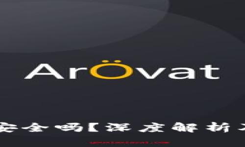 IM钱包空投后安全吗？深度解析及用户保护措施