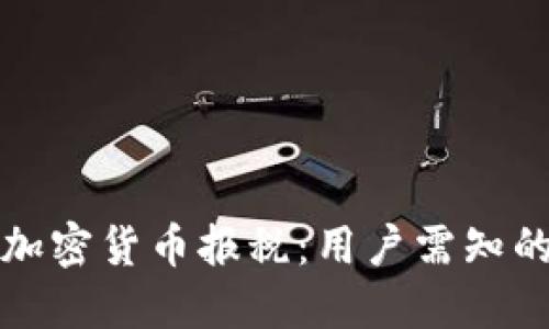 如何正确处理加密货币报税：用户需知的财务管理技巧