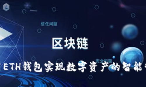 : 如何利用ETH钱包实现数字资产的智能管理与增值
