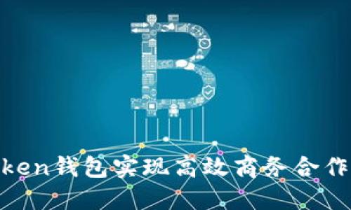 如何通过Imtoken钱包实现高效商务合作，提升企业价值