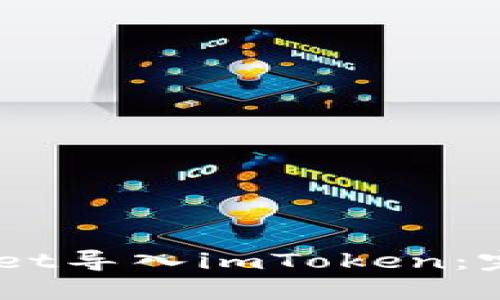 如何将Trust Wallet导入imToken：完整指南与用户收益