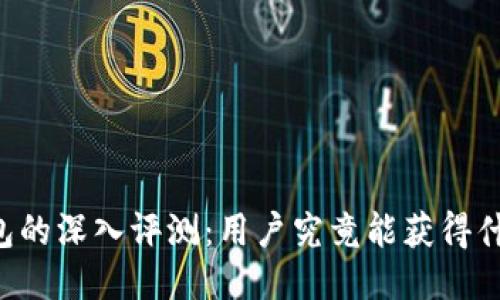 : IM钱包的深入评测：用户究竟能获得什么价值？