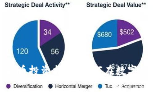 数字加密货币投资指南：如何在数字经济中获利