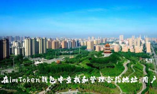 如何在imToken钱包中查找和管理合约地址：用户指南