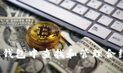 如何在imToken钱包中查找和管理合约地址：用户指南