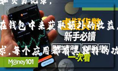 Imtoken 钱包是一款非常流行的数字货币钱包，支持多种区块链资产和应用程序。根据我的了解，Imtoken 主要推出了以下几个应用：

1. **Imtoken 钱包应用**：这是其主打产品，用户可以用来存储、转账和交易各种加密货币，包括以太坊及其代币，BTC，和其他一些流行的数字资产。

2. **Imtoken 兑换**：这个功能允许用户在钱包内进行加密货币之间的兑换，提供了方便快捷的交易体验。

3. **Imtoken DApp 浏览器**：Imtoken 提供了 DApp 浏览器，让用户能够轻松地访问和使用各种去中心化应用，比如DeFi平台、NFT市场等。

4. **Imtoken 资产管理**：这个功能帮助用户更好地管理他们的数字资产，通过钱包，可以方便地查看资产的增减和交易记录。

5. **Imtoken Staking**：某些版本的 Imtoken 还提供了质押（Staking）功能，用户可以通过将他们的代币质押在钱包中来获取额外的收益。

这些应用合起来，形成了 Imtoken 作为用户数字资产管理的一体化解决方案，极大地方便了用户的操作和管理需求。每个应用都有其独特的功能和优势，适应了不同用户的需求和习惯。在此，我建议用户在使用时充分利用这些功能，确保资产的安全和流动性。