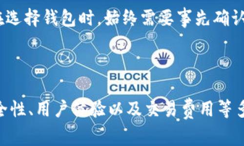 关于“Im钱包”支持SHI（Shiba Inu）的问题，通常取决于这个钱包的具体功能和支持的加密货币种类。Im钱包作为一个数字资产管理工具，目的在于存储、转账及交易各类加密货币。

如果Im钱包的开发团队已经集成了SHI Into钱包中，用户那么就可以使用它进行相关的交易。不过，确认这一点的最好方式是直接访问Im钱包的官方网站或在钱包内查看支持的币种列表。

### 如何确认Im钱包支持SHI

1. 登录Im钱包
首先，用户需要登录他们的Im钱包账户。如果你还没有账户，可以先注册一个。一般来说，每个数字钱包都会在其主页或设置选项中提供支持的币种信息。

2. 查看币种列表
在登录后的界面中，寻找一个“资产”或“币种”的选项。通常这里会列出所有支持的数字货币。你可以通过搜索框来找到“SHI”或“Shiba Inu”相关的信息。如果能找到，说明Im钱包是支持的。

3. 官方公告和更新
有时钱包会通过更新公告来添加新币种。用户可以关注Im钱包的社交媒体或其官方网站的新闻部分，以获得最新信息。开发团队通常会在这些地方发布新币种支持的消息。

### 选择适合的钱包的重要性

用户在选择数字钱包时，除了关注是否支持特定币种，如SHI，还应该考虑多个因素，比如安全性、易用性和交易费用等。

安全性
安全性是使用任何数字钱包时首要考虑的因素。确保钱包提供双重认证、私钥保护等功能，以减少被黑客攻击的风险。此外，定期检查钱包的安全更新也是很重要的。

用户体验
用户体验的好坏直接影响到交易的便捷性。一个友好的界面可以让新用户更快上手。Observing the design and layout of the app is important, as intuitive designs make navigating through various functions seamless.

交易费用
交易费用是另一个重要方面。不同钱包的平台会有不同的费用结构，用户需要仔细比较。选择一个手续费相对合理的钱包能够有效降低交易成本。

### 个人见解

根据我的经验，数字资产管理工具的选择显得尤为重要。在我最近使用Im钱包的过程中，发现它的界面设计相对简单，非常适合新手。不过，在支持特定币种如SHI时，我建议还是要保持关注，了解如何通过公式或示例来确认这些信息。

例如，有一位朋友非常关注SHI的行情，他经常访问Im钱包，以便及时捕捉投资机会。但是，当他发现不支持SHI的时候，失去了不少有利的交易时机。因此，在选择钱包时，始终需要事先确认你将要投资的币种是否得到支持。

### 总结

总结来说，用户想要确认Im钱包是否支持SHI，需要通过登录后查看其支持的币种信息，以及注意官方的更新与公告。同时，选择合适钱包时还要考虑到安全性、用户体验以及交易费用等多重因素，以确保能够有效管理自己的数字资产。如果你是新手投资者，也许可以在体验与评估的过程中学到更多，从而为自己的投资决策打下坚实的基础。