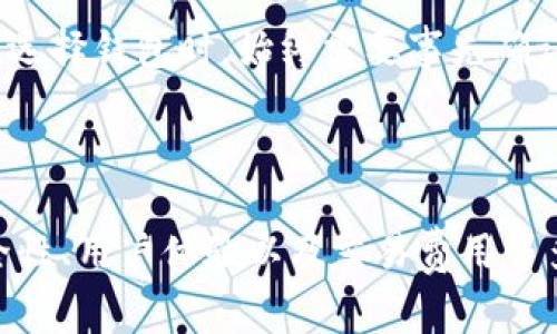 关于“Im钱包”支持SHI（Shiba Inu）的问题，通常取决于这个钱包的具体功能和支持的加密货币种类。Im钱包作为一个数字资产管理工具，目的在于存储、转账及交易各类加密货币。

如果Im钱包的开发团队已经集成了SHI Into钱包中，用户那么就可以使用它进行相关的交易。不过，确认这一点的最好方式是直接访问Im钱包的官方网站或在钱包内查看支持的币种列表。

### 如何确认Im钱包支持SHI

1. 登录Im钱包
首先，用户需要登录他们的Im钱包账户。如果你还没有账户，可以先注册一个。一般来说，每个数字钱包都会在其主页或设置选项中提供支持的币种信息。

2. 查看币种列表
在登录后的界面中，寻找一个“资产”或“币种”的选项。通常这里会列出所有支持的数字货币。你可以通过搜索框来找到“SHI”或“Shiba Inu”相关的信息。如果能找到，说明Im钱包是支持的。

3. 官方公告和更新
有时钱包会通过更新公告来添加新币种。用户可以关注Im钱包的社交媒体或其官方网站的新闻部分，以获得最新信息。开发团队通常会在这些地方发布新币种支持的消息。

### 选择适合的钱包的重要性

用户在选择数字钱包时，除了关注是否支持特定币种，如SHI，还应该考虑多个因素，比如安全性、易用性和交易费用等。

安全性
安全性是使用任何数字钱包时首要考虑的因素。确保钱包提供双重认证、私钥保护等功能，以减少被黑客攻击的风险。此外，定期检查钱包的安全更新也是很重要的。

用户体验
用户体验的好坏直接影响到交易的便捷性。一个友好的界面可以让新用户更快上手。Observing the design and layout of the app is important, as intuitive designs make navigating through various functions seamless.

交易费用
交易费用是另一个重要方面。不同钱包的平台会有不同的费用结构，用户需要仔细比较。选择一个手续费相对合理的钱包能够有效降低交易成本。

### 个人见解

根据我的经验，数字资产管理工具的选择显得尤为重要。在我最近使用Im钱包的过程中，发现它的界面设计相对简单，非常适合新手。不过，在支持特定币种如SHI时，我建议还是要保持关注，了解如何通过公式或示例来确认这些信息。

例如，有一位朋友非常关注SHI的行情，他经常访问Im钱包，以便及时捕捉投资机会。但是，当他发现不支持SHI的时候，失去了不少有利的交易时机。因此，在选择钱包时，始终需要事先确认你将要投资的币种是否得到支持。

### 总结

总结来说，用户想要确认Im钱包是否支持SHI，需要通过登录后查看其支持的币种信息，以及注意官方的更新与公告。同时，选择合适钱包时还要考虑到安全性、用户体验以及交易费用等多重因素，以确保能够有效管理自己的数字资产。如果你是新手投资者，也许可以在体验与评估的过程中学到更多，从而为自己的投资决策打下坚实的基础。