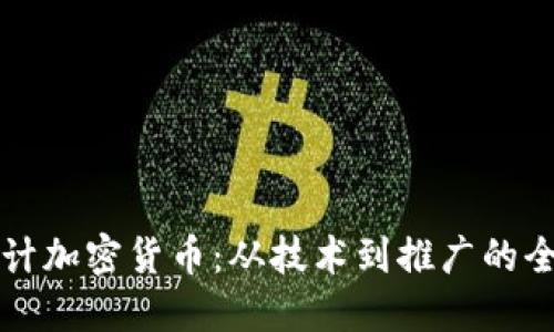 如何设计加密货币：从技术到推广的全面指南