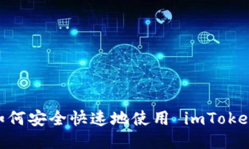 轻松矿工：如何安全快速地使用 imToken 钱包地址