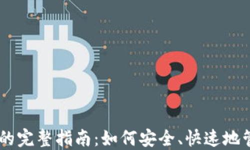 
IM钱包转币撤回的完整指南：如何安全、快速地管理你的数字资产