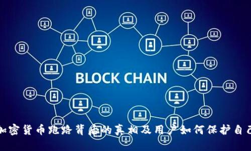 加密货币跑路背后的真相及用户如何保护自己