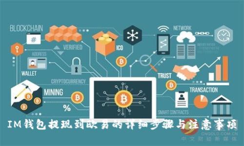 IM钱包提现到欧易的详细步骤与注意事项