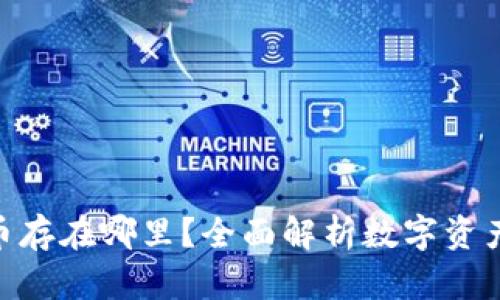 imToken钱包的币存在哪里？全面解析数字资产的存储管理机制