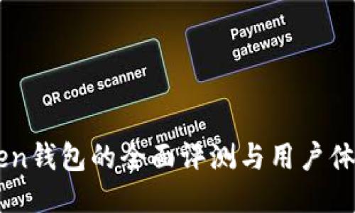 imToken钱包的全面评测与用户体验分享