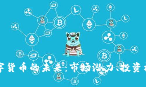 意大利加密数字货币的未来：市场潜力、投资机会与风险分析