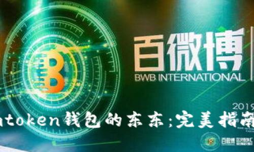如何购买Imtoken钱包的东东：完美指南与实用技巧