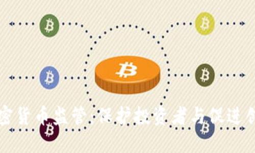 区块链加密货币监管：保护投资者与促进创新的平衡