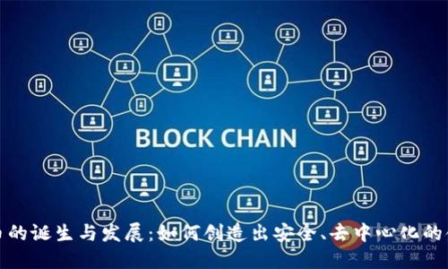 加密货币的诞生与发展：如何创造出安全、去中心化的金融系统