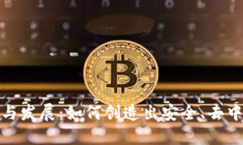 加密货币的诞生与发展：如何创造出安全、去中心化的金融系统