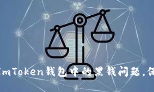 : 如何处理ImToken钱包中的黑钱问题，保障资产安全