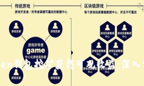 如何通过imToken钱包挖矿获得可观收益：深入分析与技巧分享