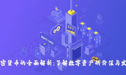 虚拟加密货币的全面解析：了解数字资产的价值与发展前景