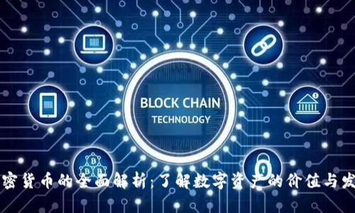 虚拟加密货币的全面解析：了解数字资产的价值与发展前景