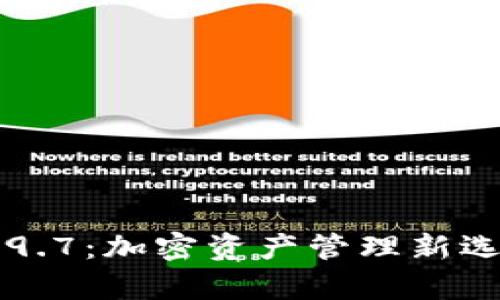 探索ImToken钱包App v2.9.7：加密资产管理新选择，让你的数字财富更安全