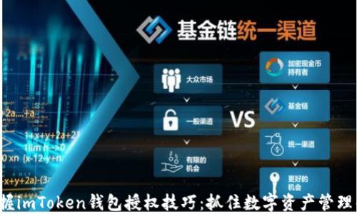 
轻松掌握imToken钱包授权技巧：抓住数字资产管理的核心！