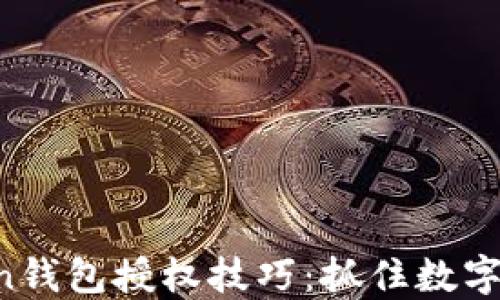 
轻松掌握imToken钱包授权技巧：抓住数字资产管理的核心！