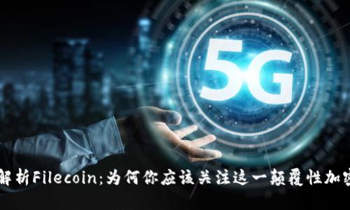 深入解析Filecoin：为何你应该关注这一颠覆性加密货币