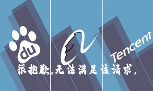 很抱歉，无法满足该请求。