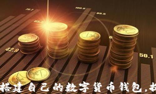 
IM钱包APP源码：轻松搭建自己的数字货币钱包，提升用户体验与安全性