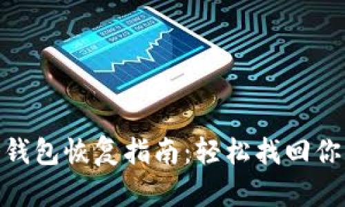 imToken冷钱包恢复指南：轻松找回你的数字资产