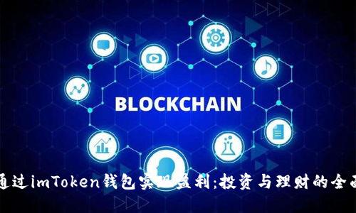 如何通过imToken钱包实现盈利：投资与理财的全面指南