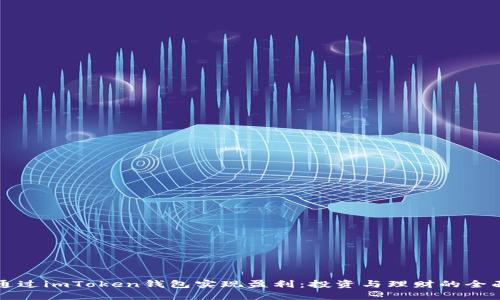 如何通过imToken钱包实现盈利：投资与理财的全面指南