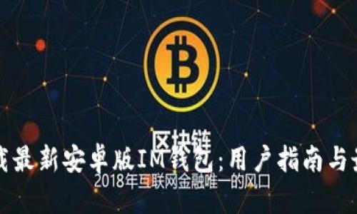 如何下载最新安卓版IM钱包：用户指南与最佳实践