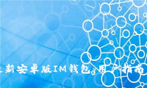 如何下载最新安卓版IM钱包：用户指南与最佳实践