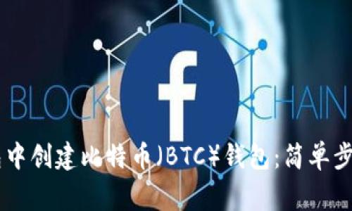 如何在IM钱包中创建比特币（BTC）钱包：简单步骤与注意事项