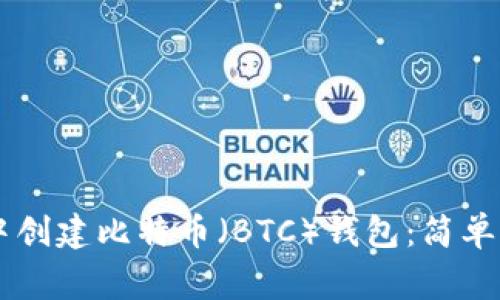 如何在IM钱包中创建比特币（BTC）钱包：简单步骤与注意事项